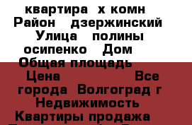 квартира 3х комн. › Район ­ дзержинский › Улица ­ полины  осипенко › Дом ­ 8 › Общая площадь ­ 54 › Цена ­ 2 150 000 - Все города, Волгоград г. Недвижимость » Квартиры продажа   . Псковская обл.,Великие Луки г.